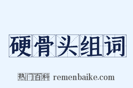 硬骨头组词是什么意思的图片